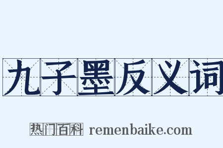 九子墨反义词是什么意思的图片